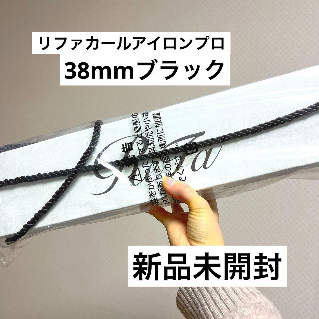 値下げ不可　リファ カールアイロンプロ　38mm ブラック