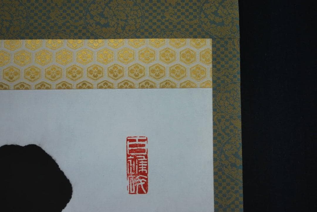 【真作】／峨山人/不伐/書/掛軸☆宝船☆S‐162　JM