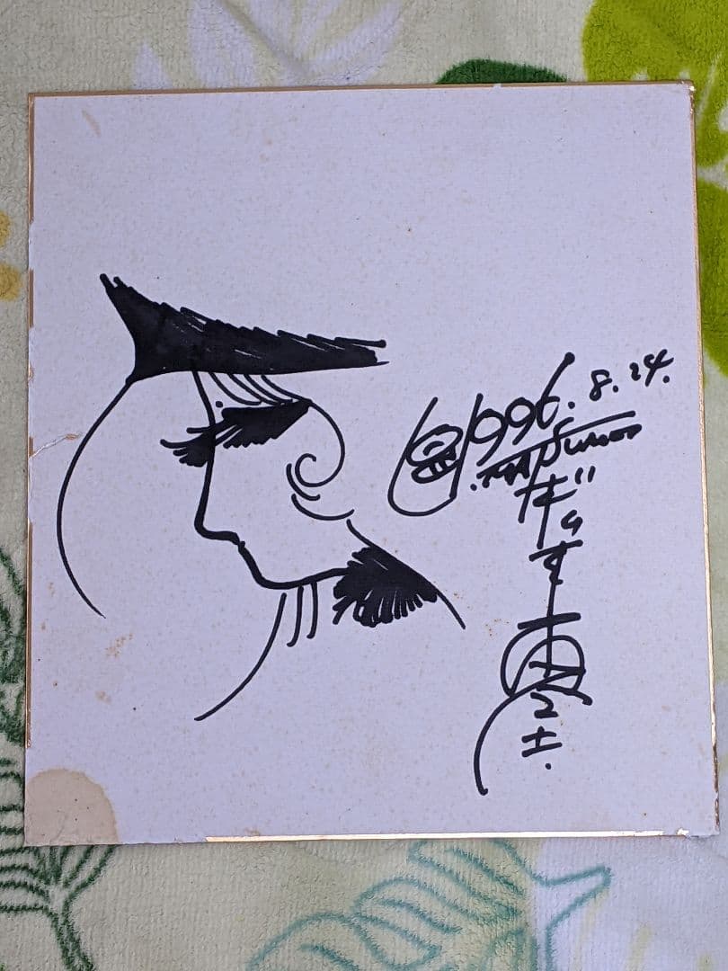 ラ*嬢様 松本零士 直筆色紙