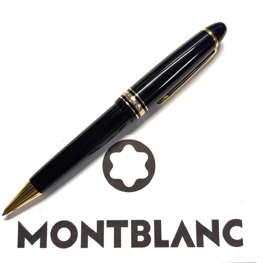 294.モンブラン　マイスターシュテュック161　ルグラン　美品