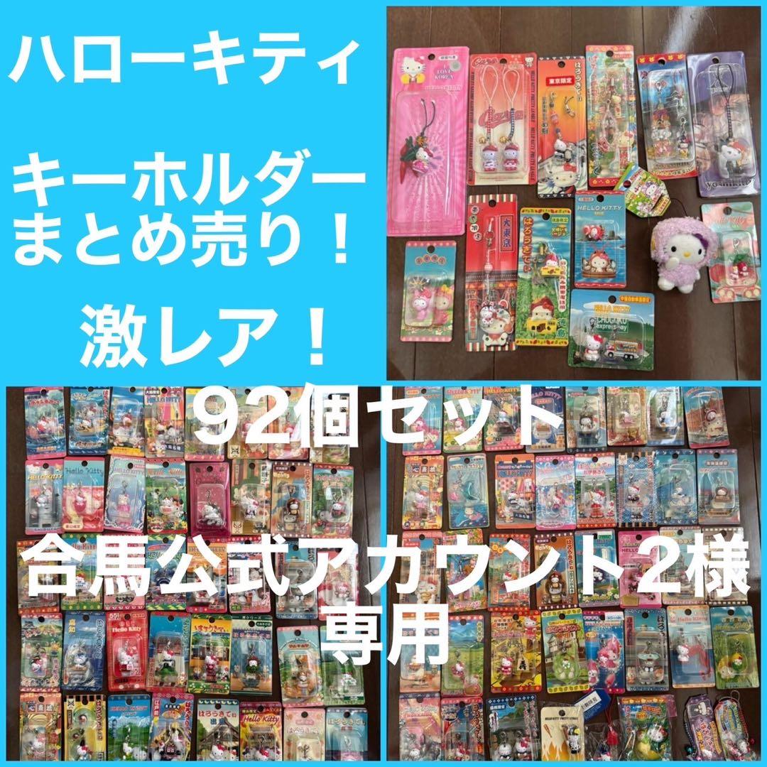 合馬公式アカウント2様　ハローキティ キーホルダー セット 92