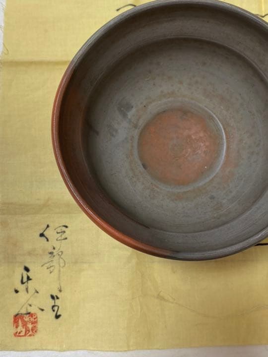 備前焼 重要無形文化財 藤原楽山（二代目）志を焼 茶碗