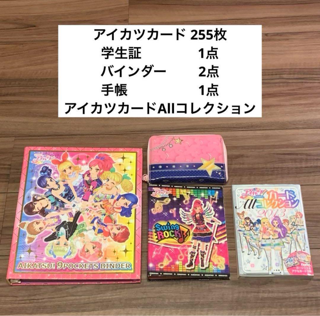初期アイカツ 旧アイカツ バインダー アイカツカード 学生証 手帳 まとめ売り