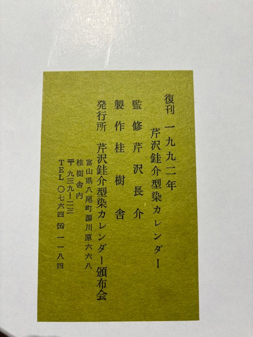 芹沢銈介　カレンダー1992年　表紙と１2ヶ月分揃い