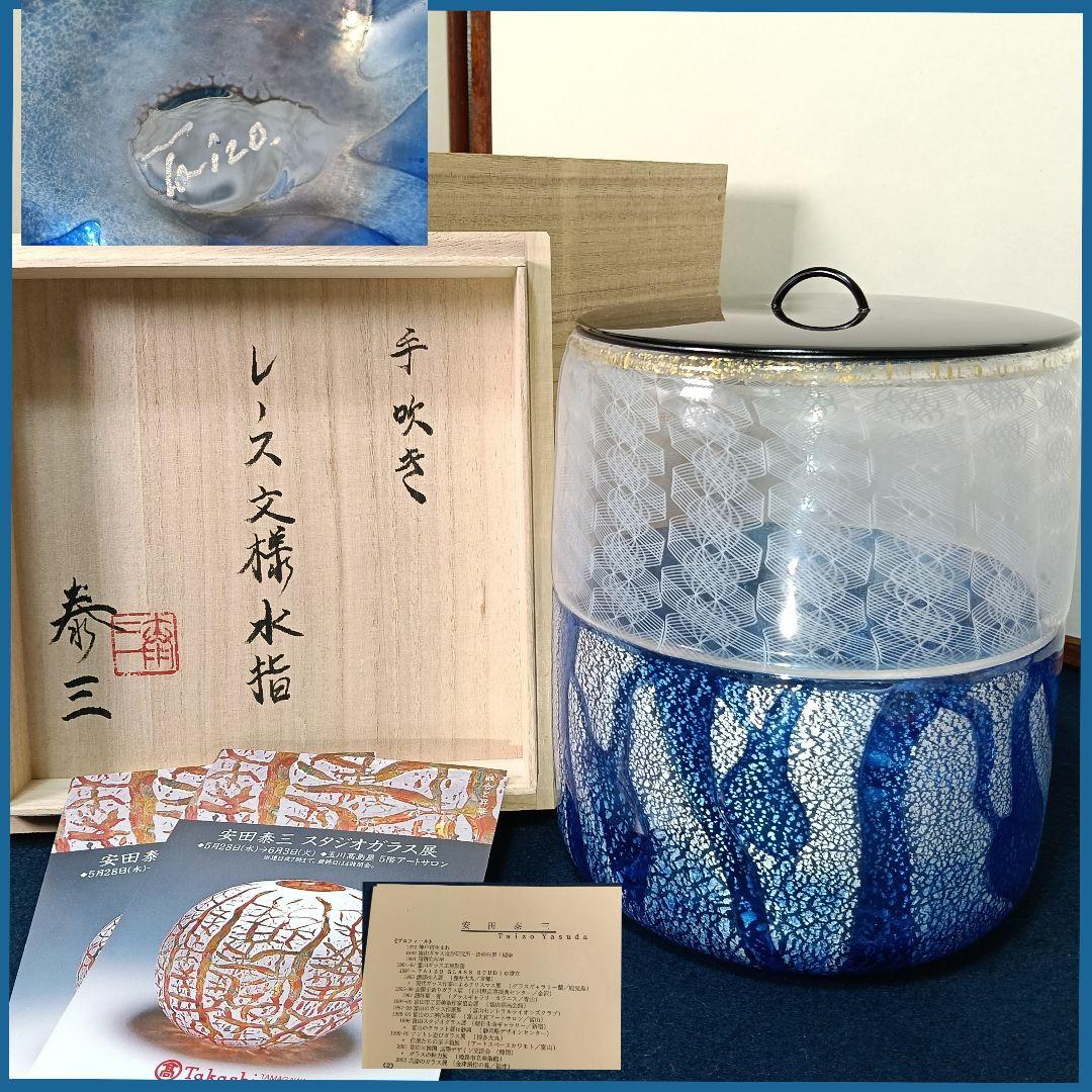 ムジカAM13 安田泰三Taizoカラス水指 手吹きレース文様 木蓋付歴書