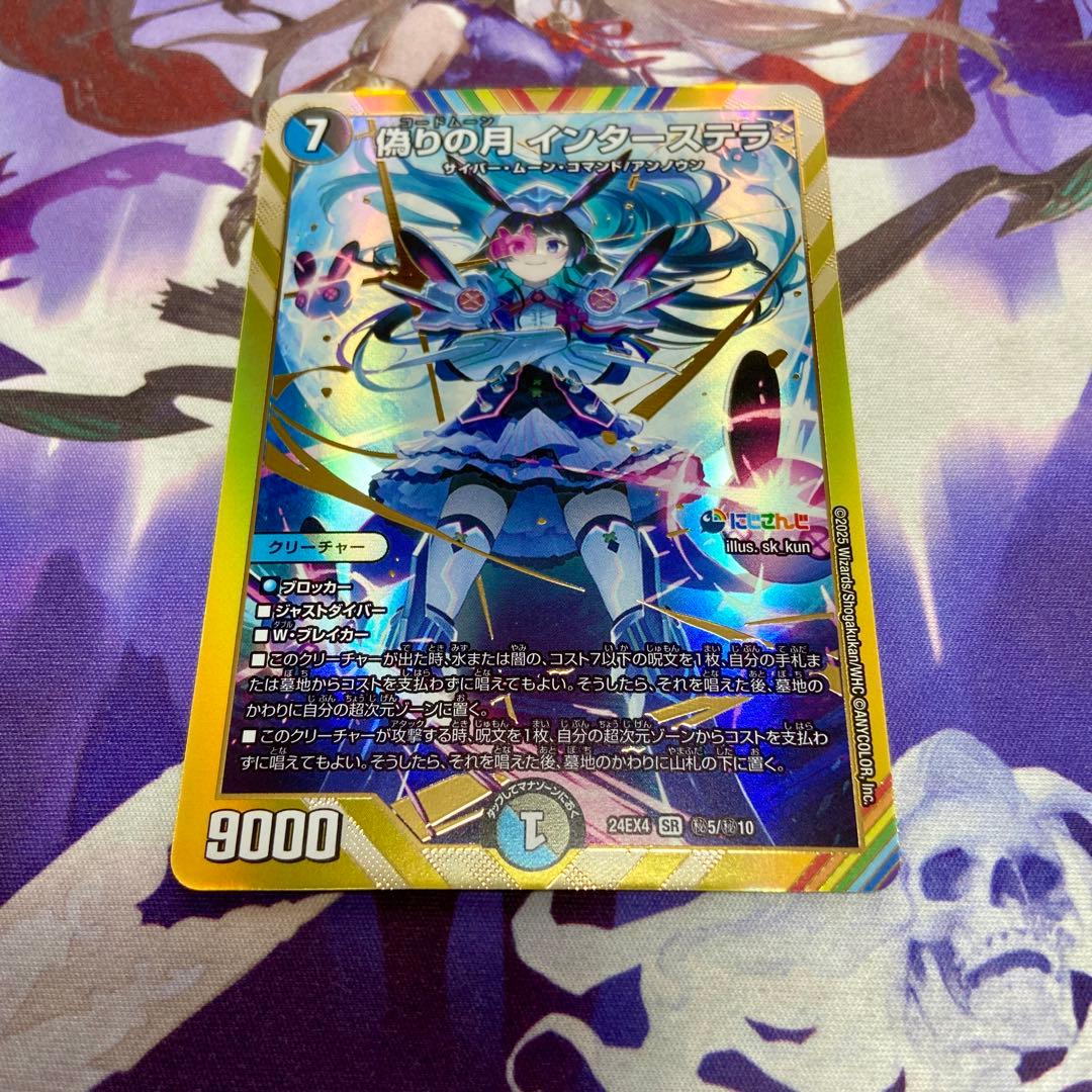 偽りの月 インターステラ シークレット にじさんじ デュエルマスターズ