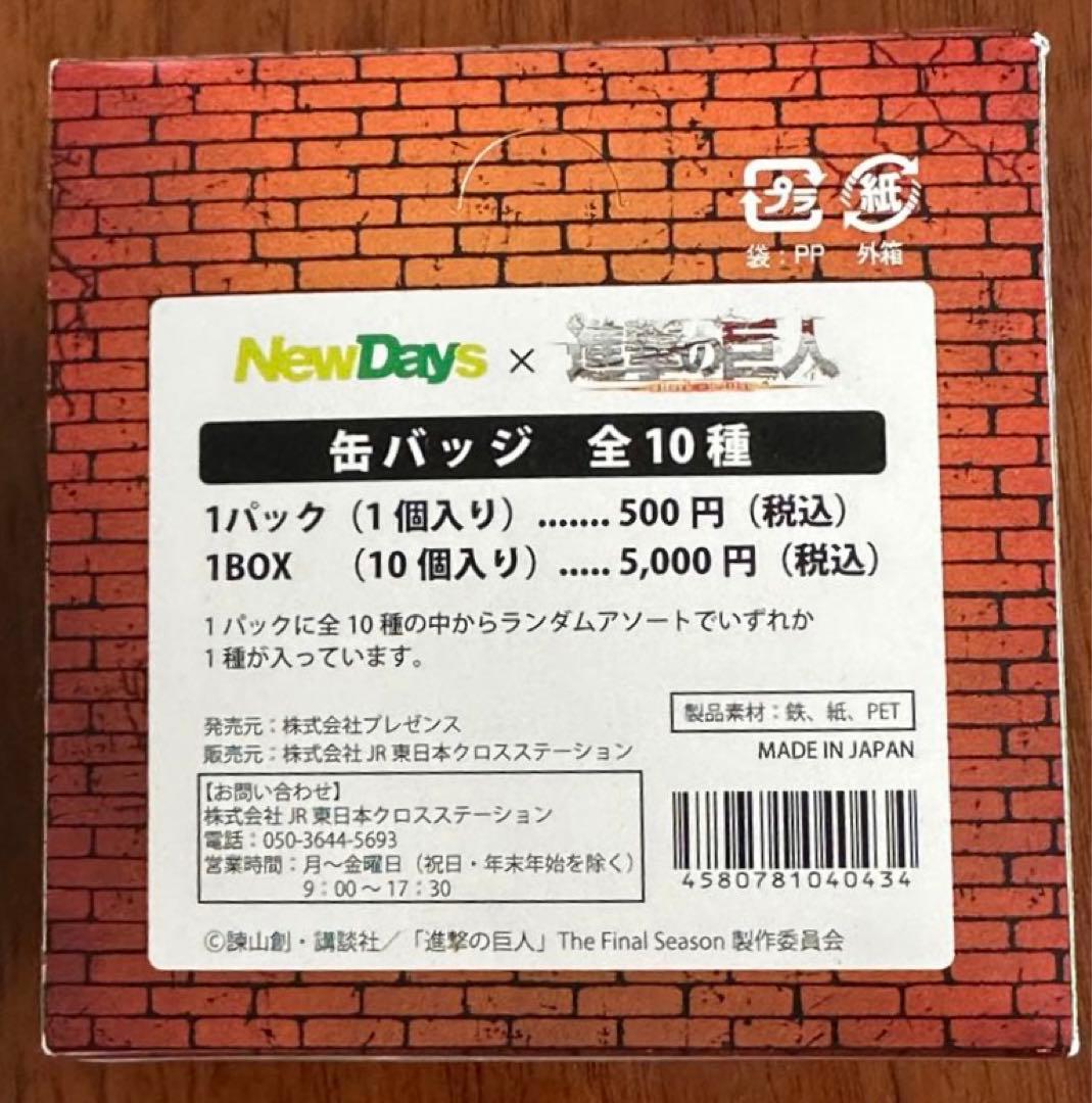 【新品未開封】進撃の巨人×NewDaysコラボ　缶バッジ 1BOX 全10種