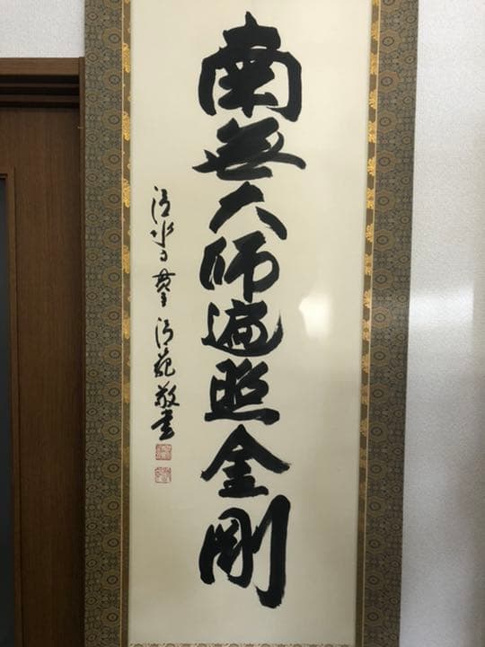 掛け軸　「御宝号」　森　清範　作