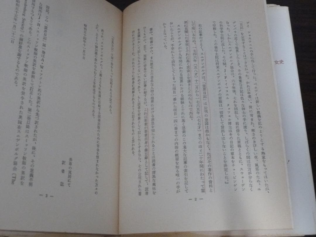 霊界日記（静思社：絶版 全６冊セット）イマヌエル・スエデンボルグ著