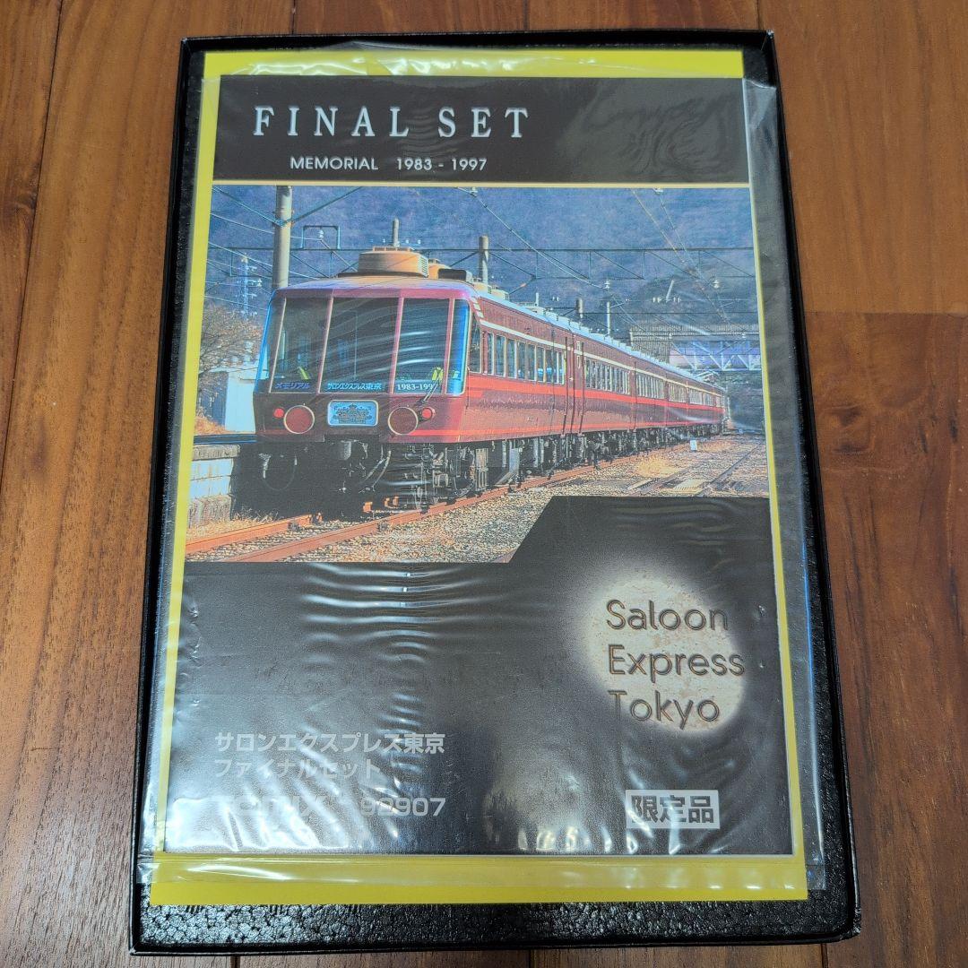 TOMIX サロンエクスプレス東京 ファイナルセット 92907 限定品