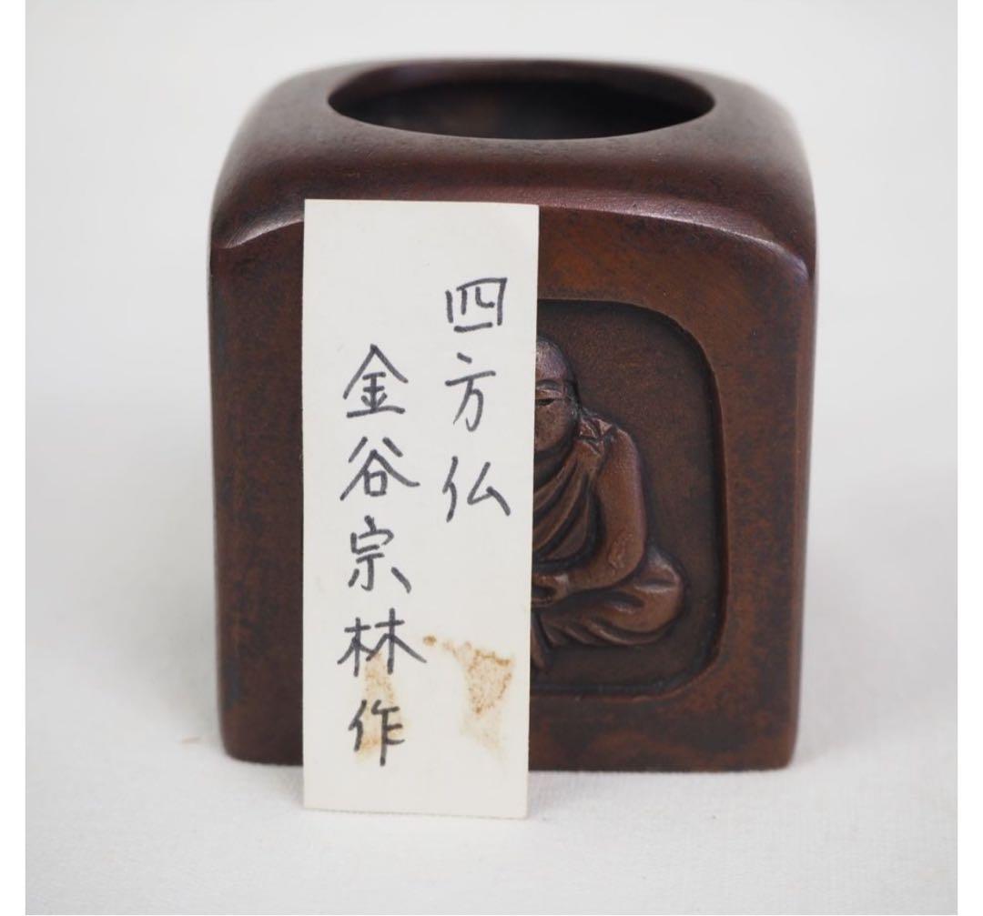 送料無料　金工作家　金谷宗林作　銅製四方仏蓋置　共箱　煎茶道具