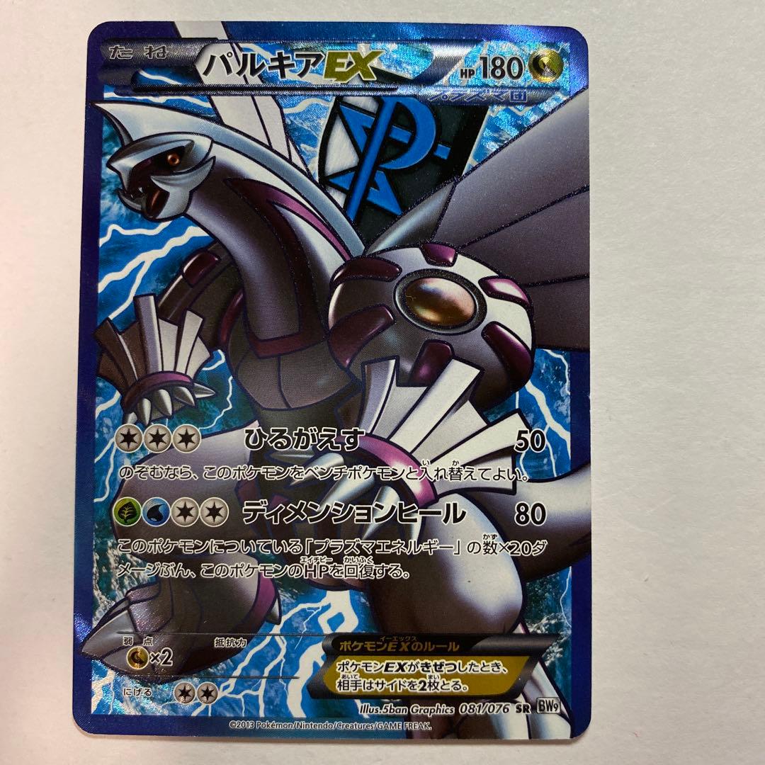 パルキアEX SR BW9 メガロキャノン 081/076 プラズマ団