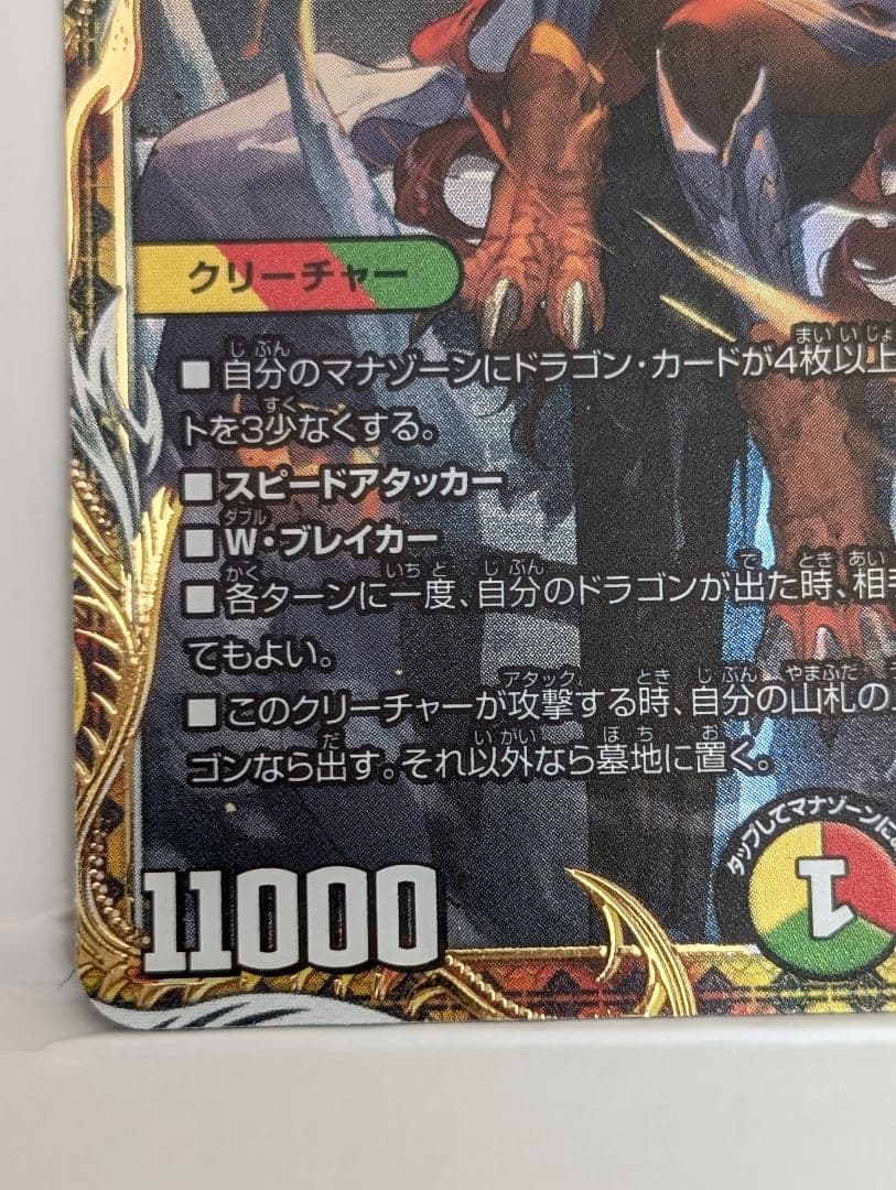 ボルジャック・ドリーム・ドラゴン 金トレジャー