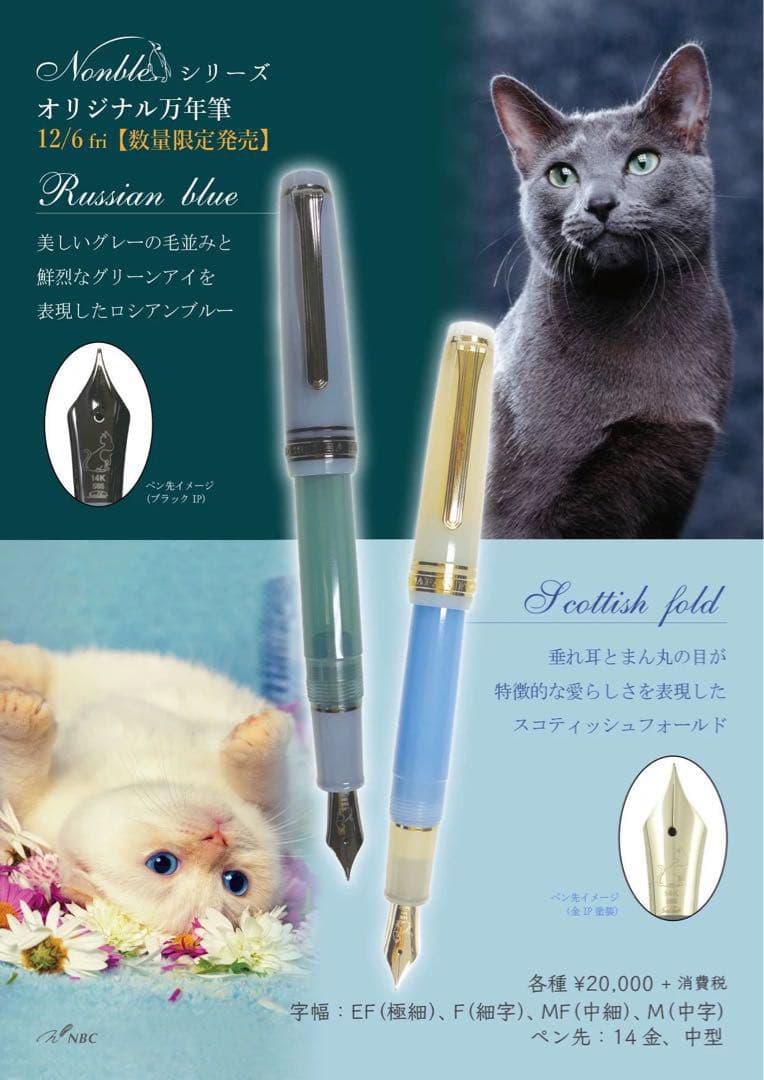 セーラー万年筆NBC NONBLE 猫 ロシアンブルー MF