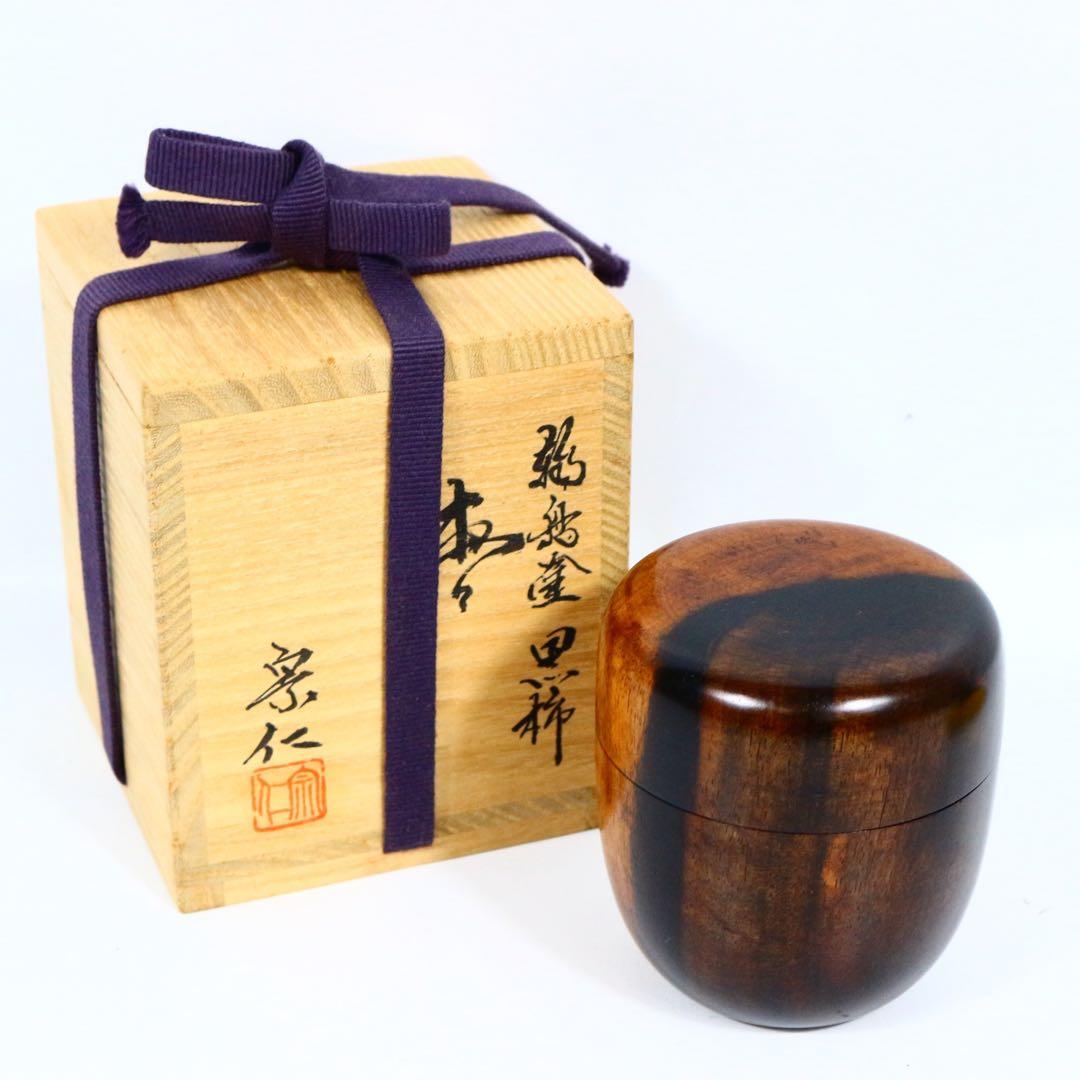 宮平宗仁（仁昭）黒柿 棗 真作保証 木工芸 黒柿棗 茶入 茶道具 天然木