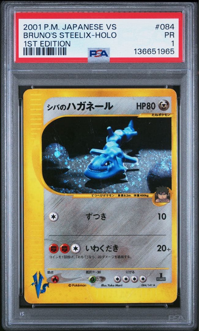 psa1 シバのハガネール VSシリーズ 2001 084/141 1st