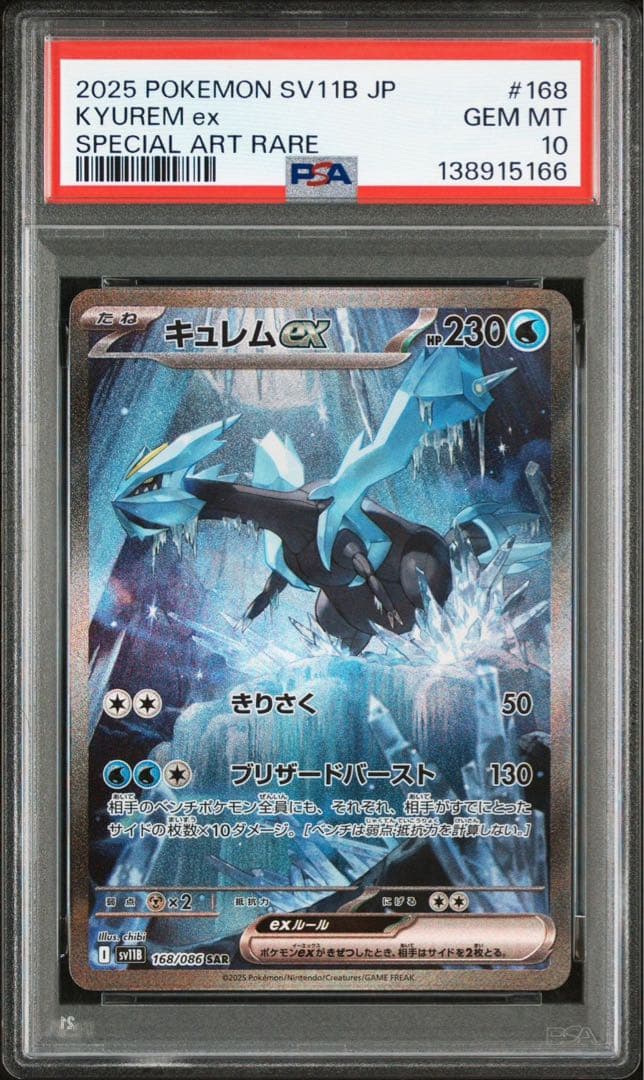【PSA10】 キュレムex sar ブラックボルトsv11B 168/086
