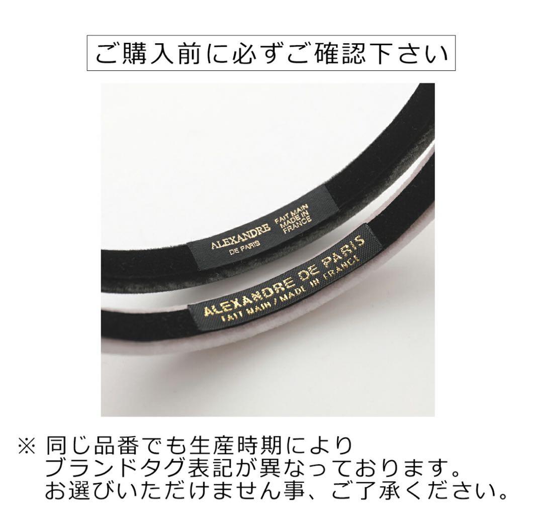 ALEXANDRE DE PARIS アレクサンドル ドゥ パリ カチューシャ