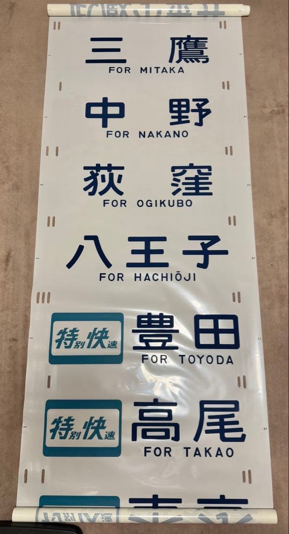 JR東日本（←日本国有鉄道）201系側面方向幕70コマタイプ　豊田区