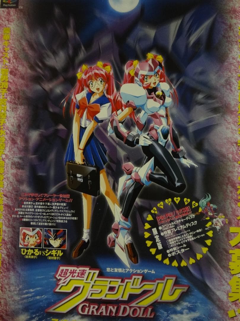 『超光速グランドール』　　　販促非売品ポスター