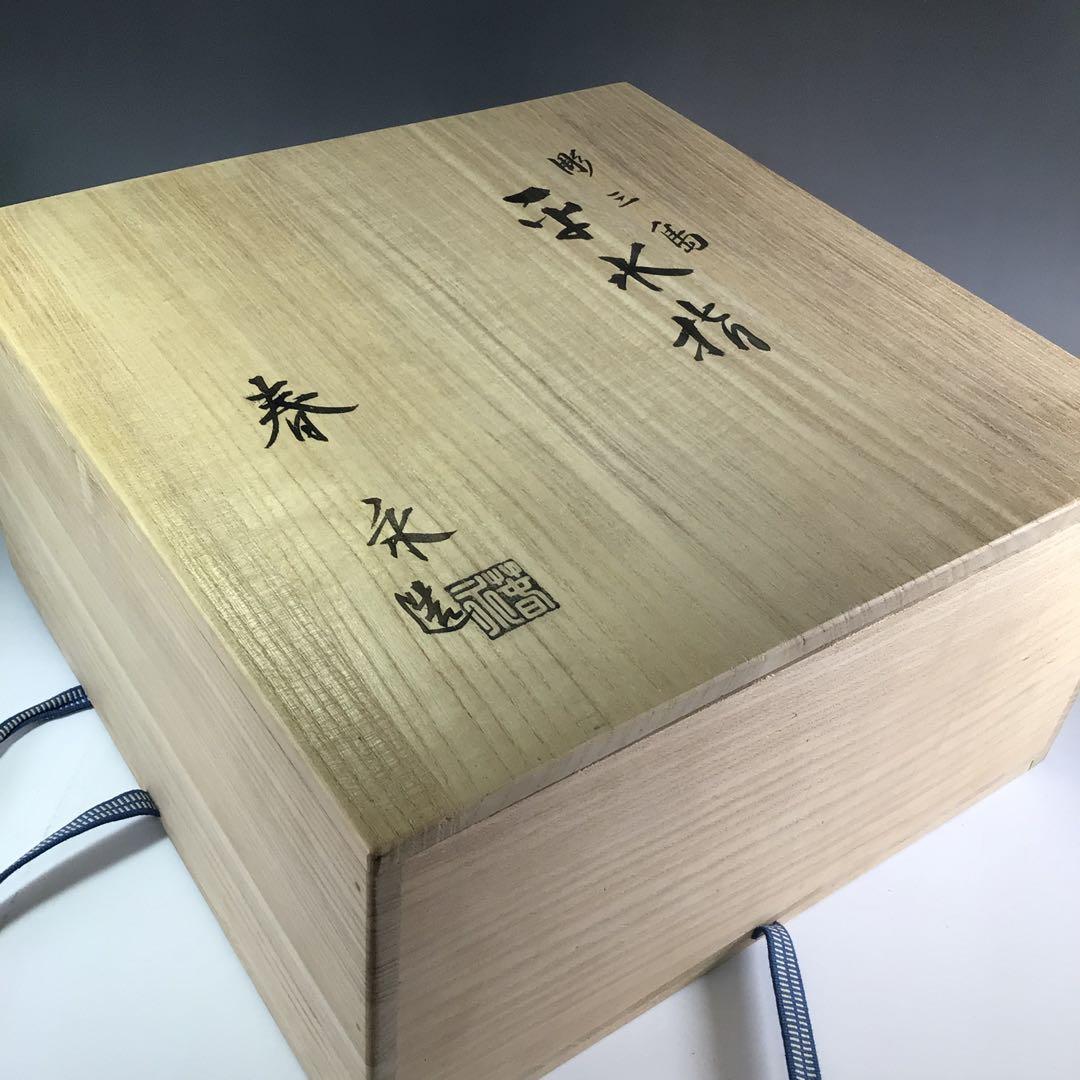 Ｒ２３３　水指　『春永造』『大徳寺　松長剛山　箱書』『彫三島』『平水指』　共箱