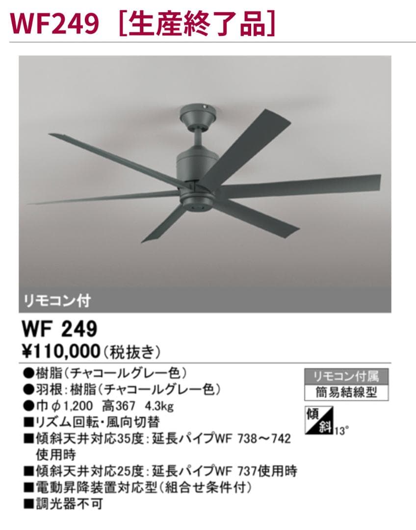 【ODELIC】シーリングファンWF249