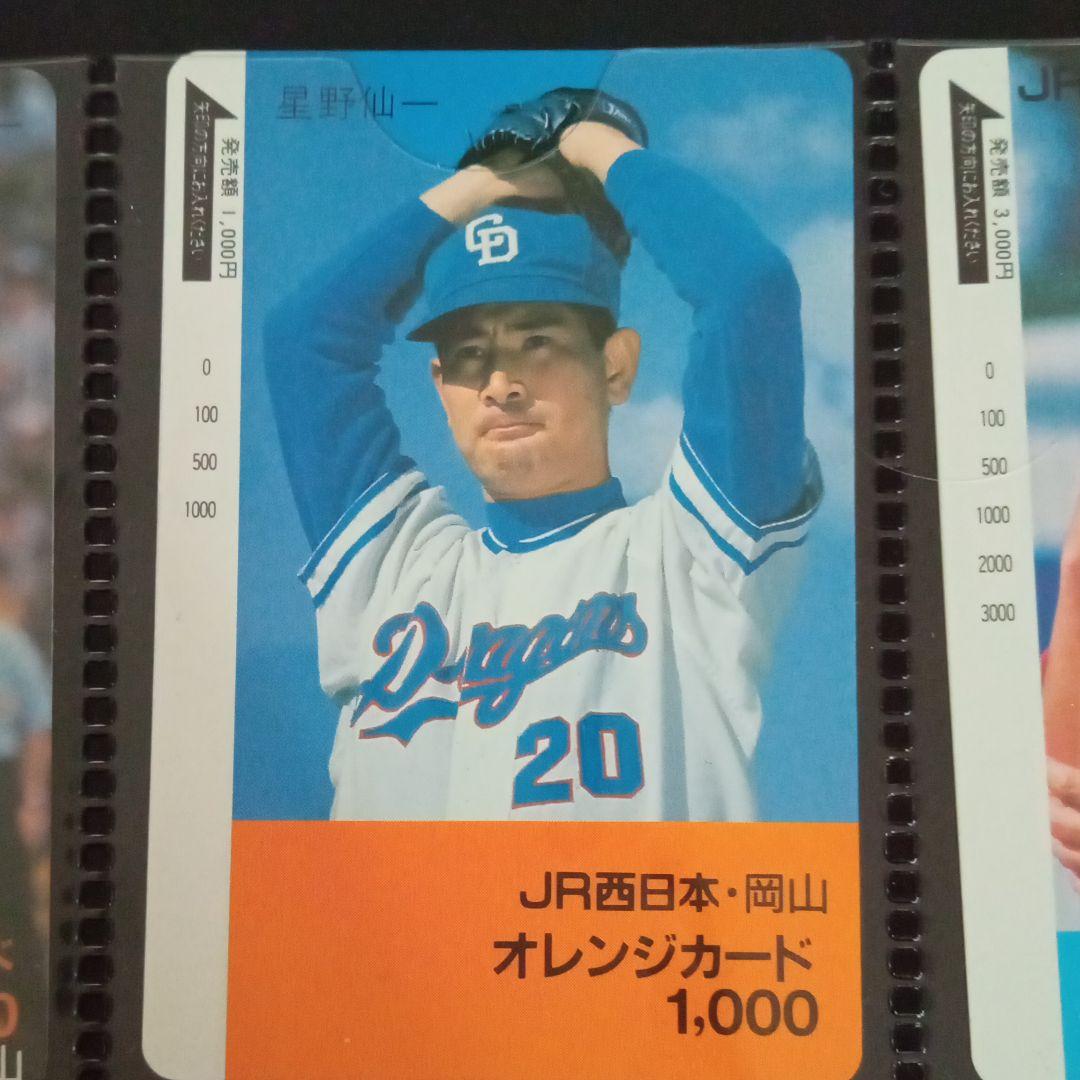 未使用品　JR西日本 星野仙一 中日ドラゴンズ監督就任記念オレンジカード