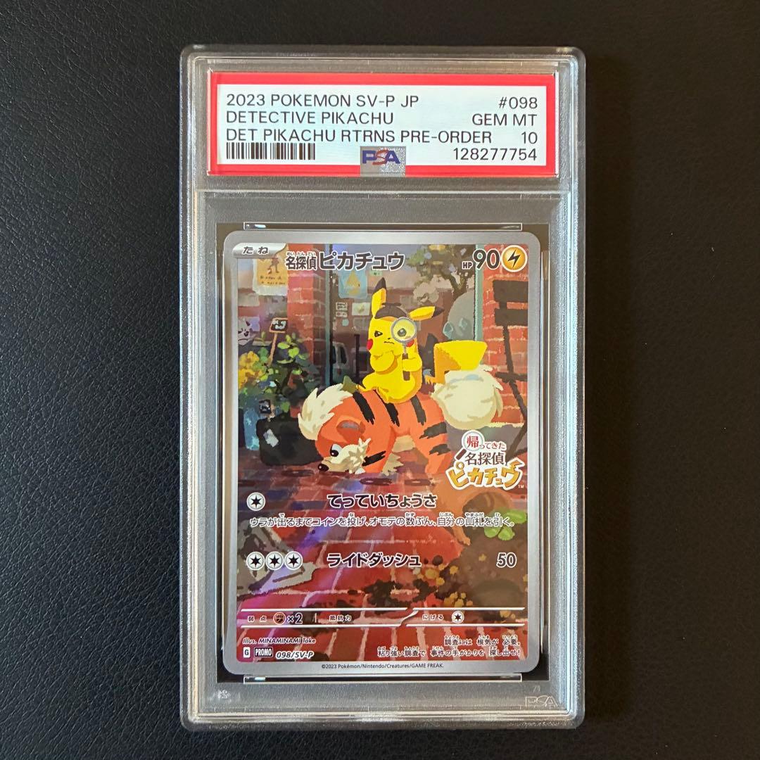 名探偵ピカチュウ プロモ PSA10