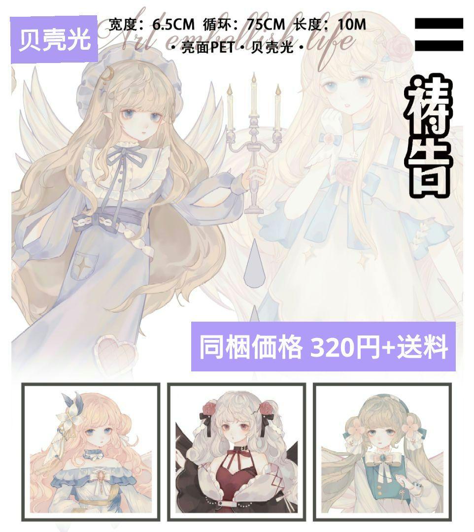 J378＃祷告(贝壳光) 巫女sama切り売り海外人物マステ女の子