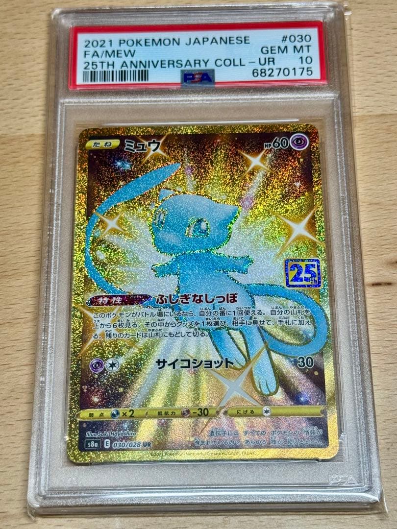 ま*ん様 【psa10】ミュウ 25thプロモ