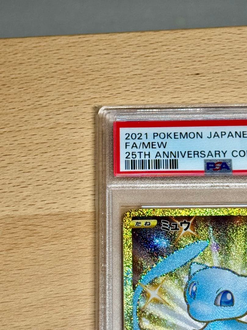 ま*ん様 【psa10】ミュウ 25thプロモ