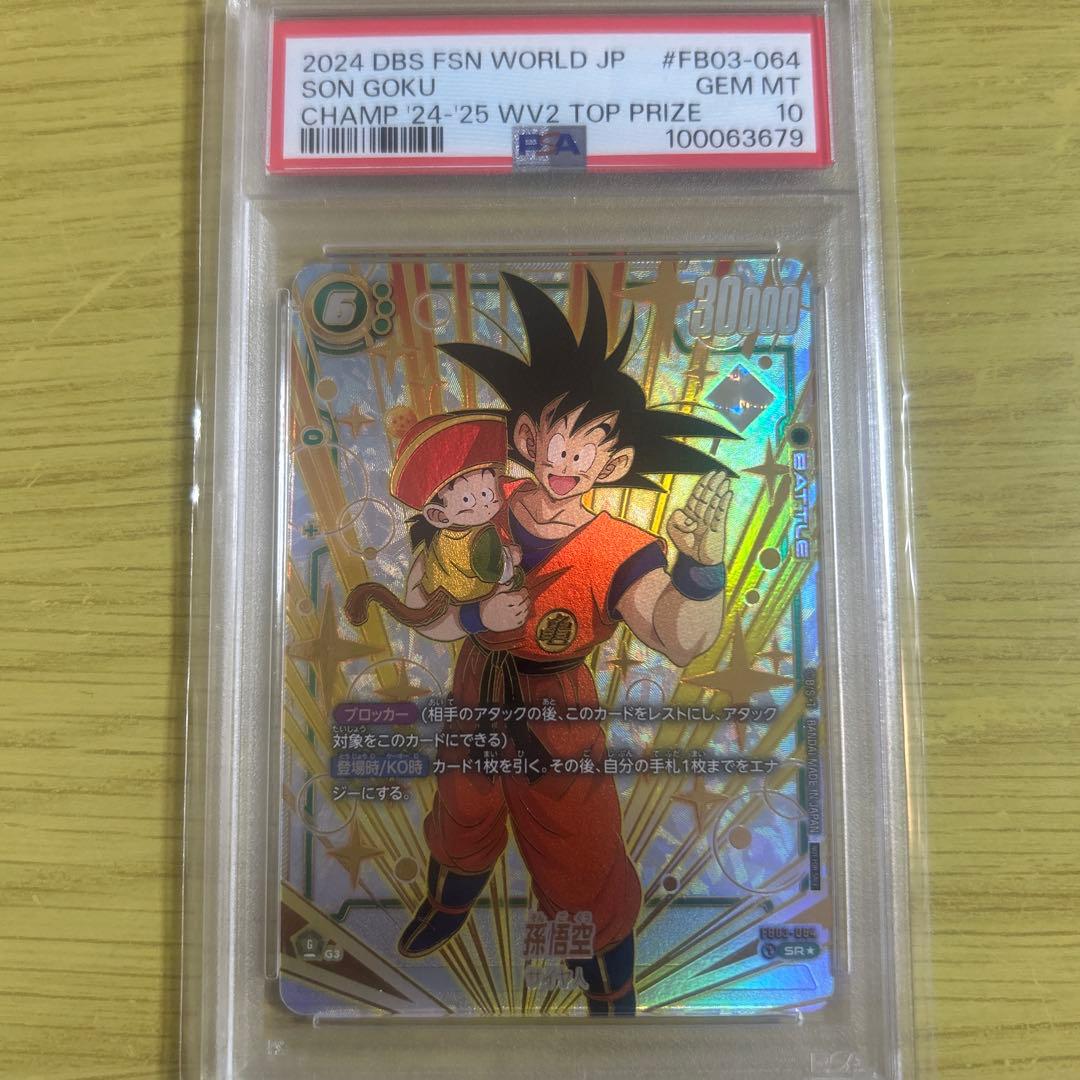 フュージョンワールド 孫悟空　CS チャンピオンシップ　PSA10