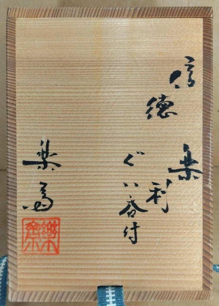 【本物保証】高橋楽斎2セット 信楽ぐい呑揃(三点）徳利ぐい呑(組）全共箱 未使用