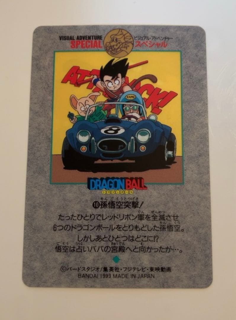 【希少】ドラゴンボールカード ビジュアルアドベンチャースペシャルカードNo.10
