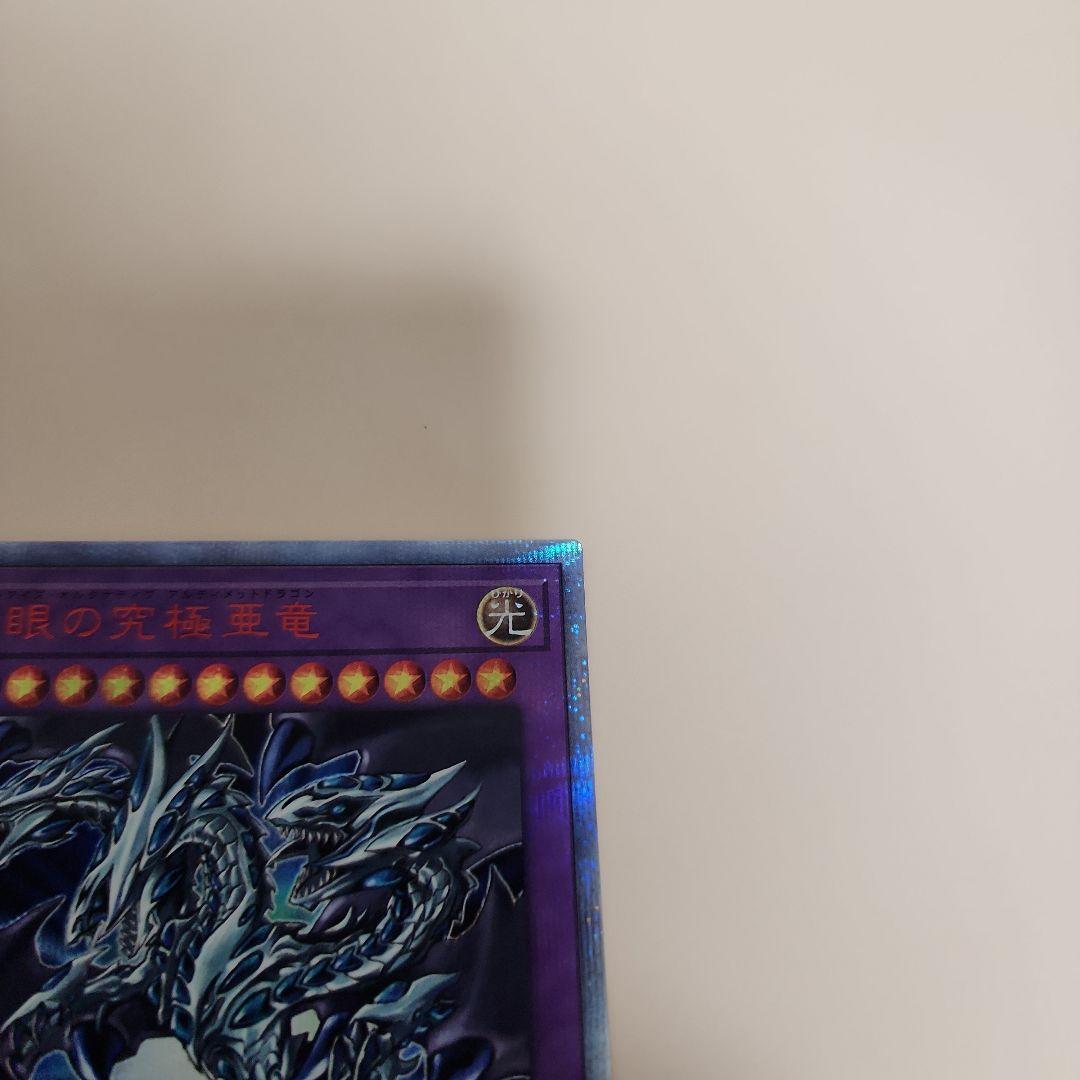 青眼の究極亜竜　遊戯王　20thレア