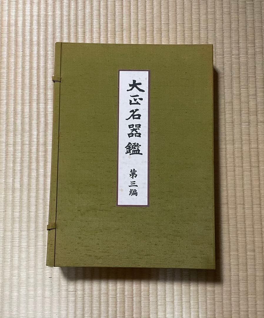 （図録）大正名器鑑 1〜9篇　全11冊