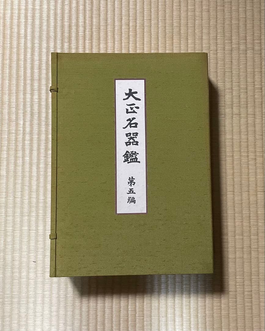 （図録）大正名器鑑 1〜9篇　全11冊
