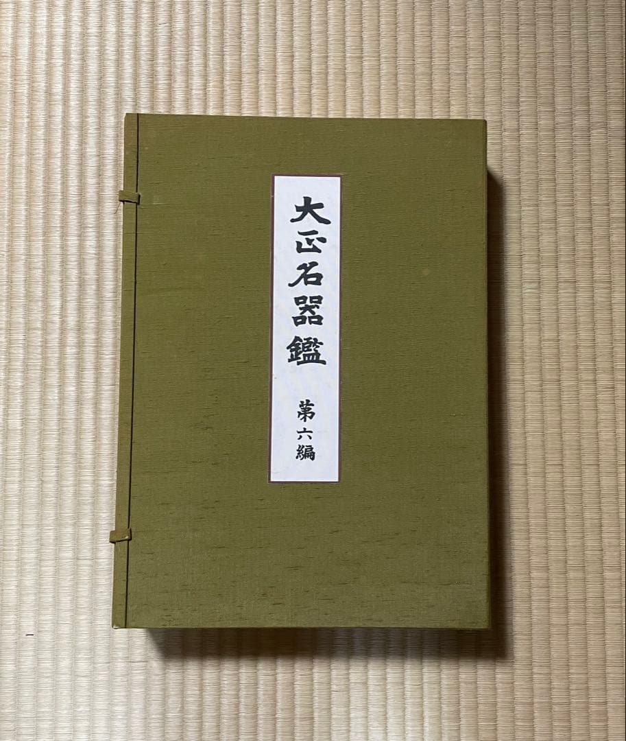 （図録）大正名器鑑 1〜9篇　全11冊