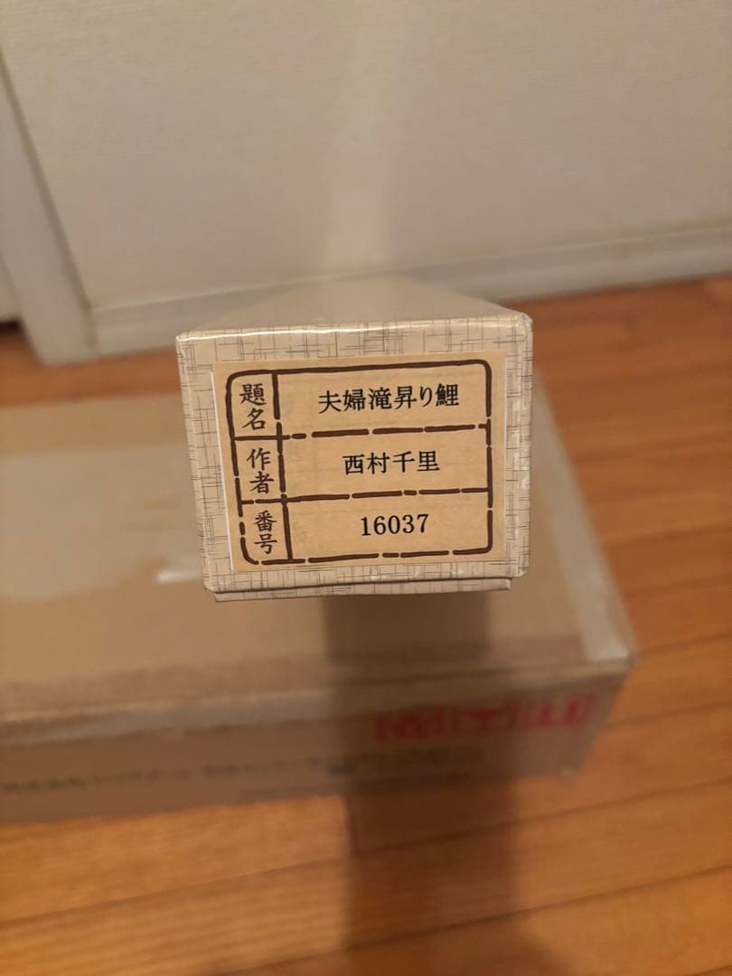 夫婦滝昇り鯉 掛軸 西村千里 銀座トップアート