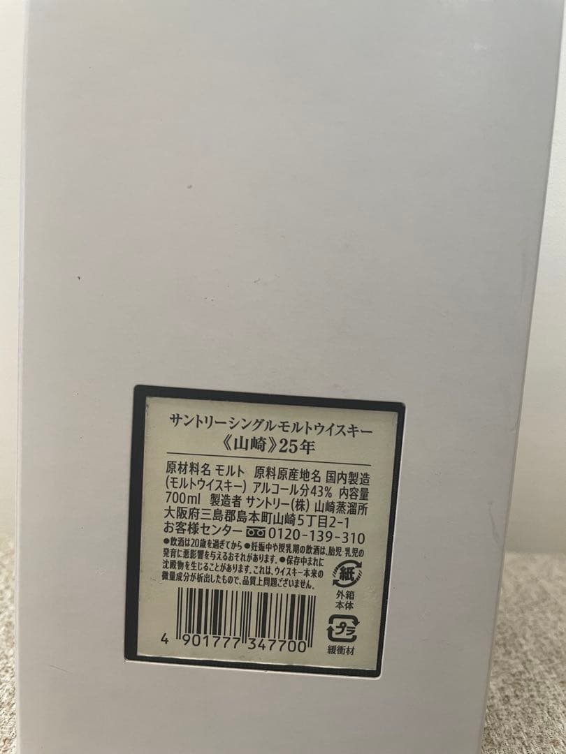 空瓶　未洗浄　白箱付き　山崎 25年 シングルモルトウイスキー