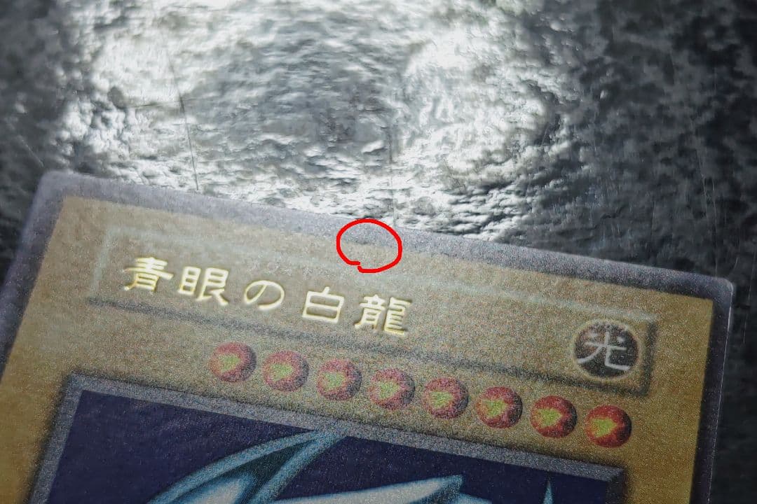 遊戯王　青眼の白龍　初期ウルトラレア　良品〜美品