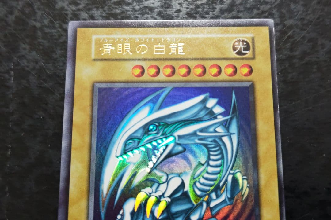 遊戯王　青眼の白龍　初期ウルトラレア　良品〜美品