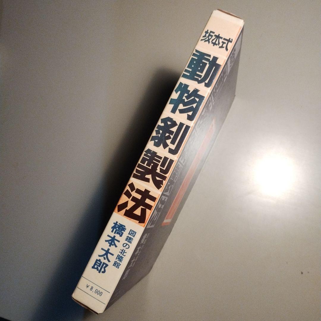 坂本式動物剥製法 橋本太郎