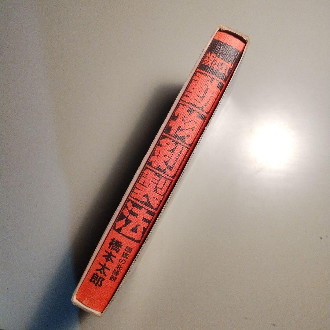 坂本式動物剥製法 橋本太郎