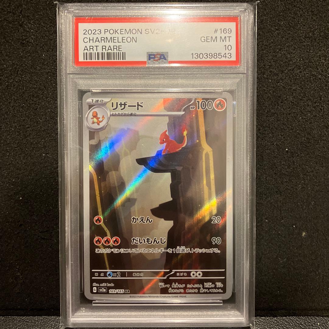 リザード ar psa10 ４連番　ポケモンカード151