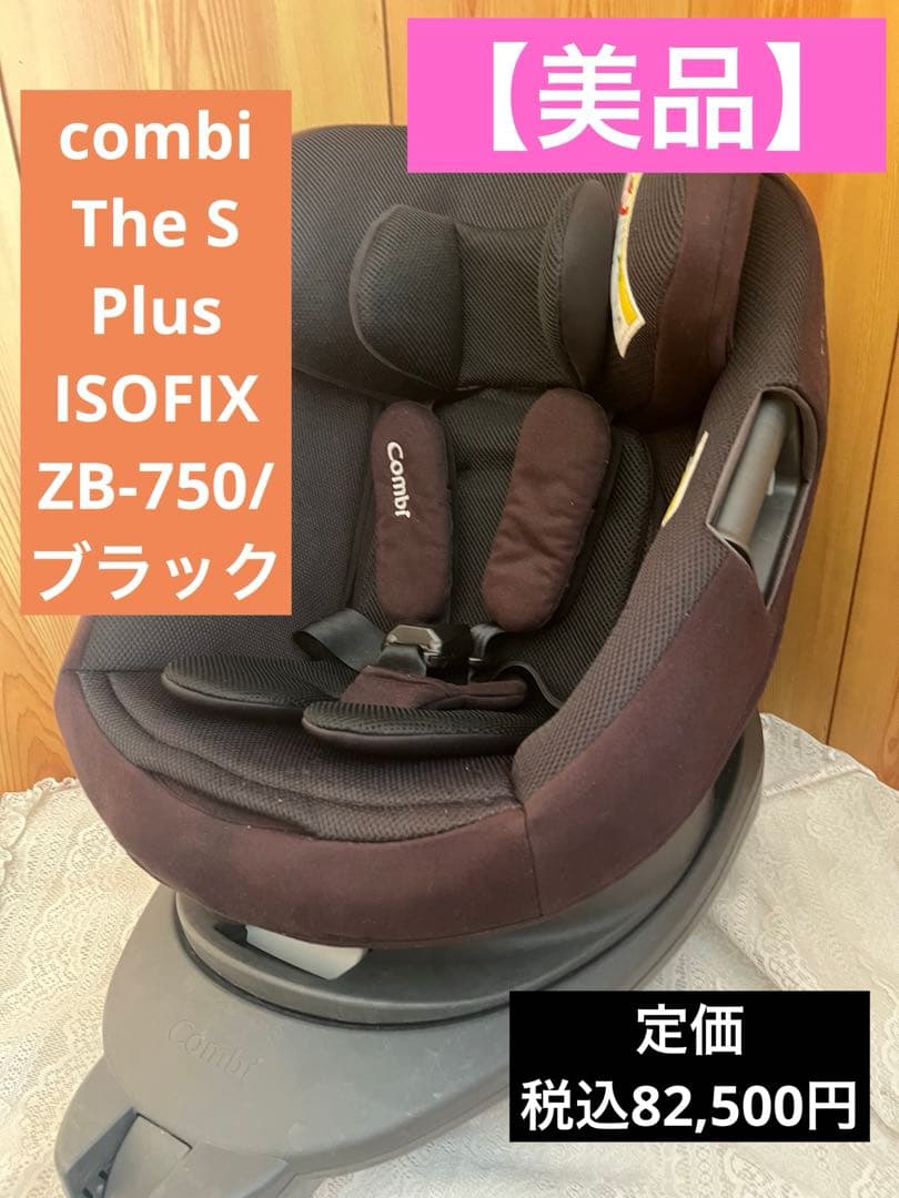 【再値引き！】combi The S ISOFIX ZB-750 エッグショック