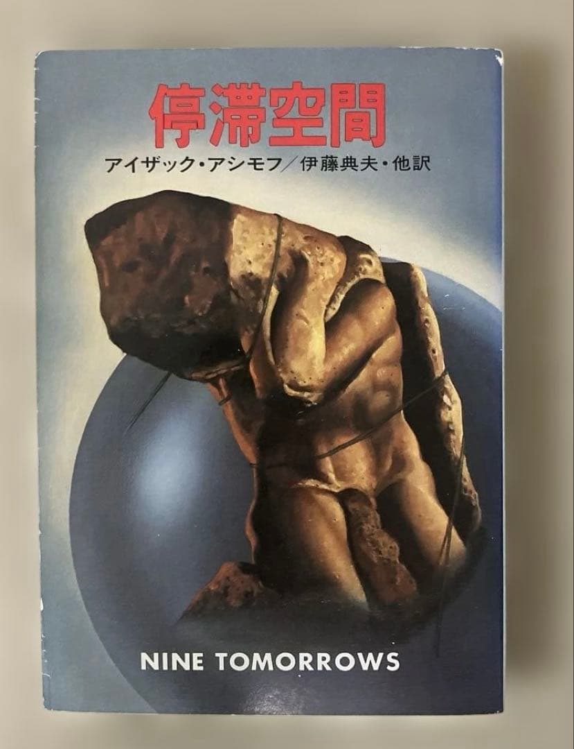 停滞空間　二刷 アイザック・アシモフ