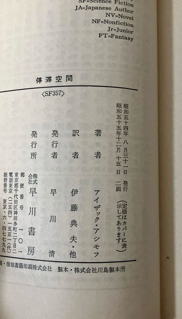 停滞空間　二刷 アイザック・アシモフ