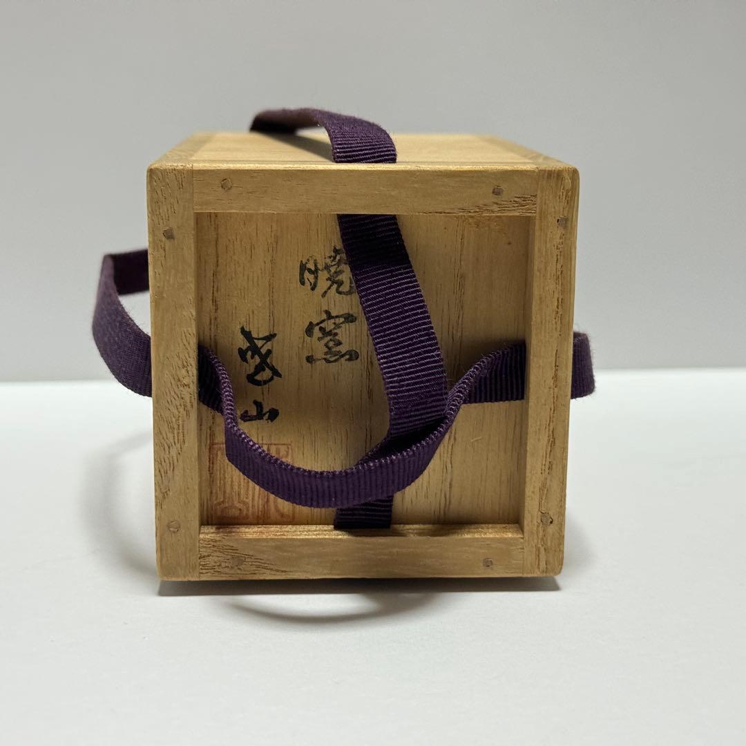 茶道具 暁窯 岡田暁山 利休鶴首写茶入 仕服添 茶道