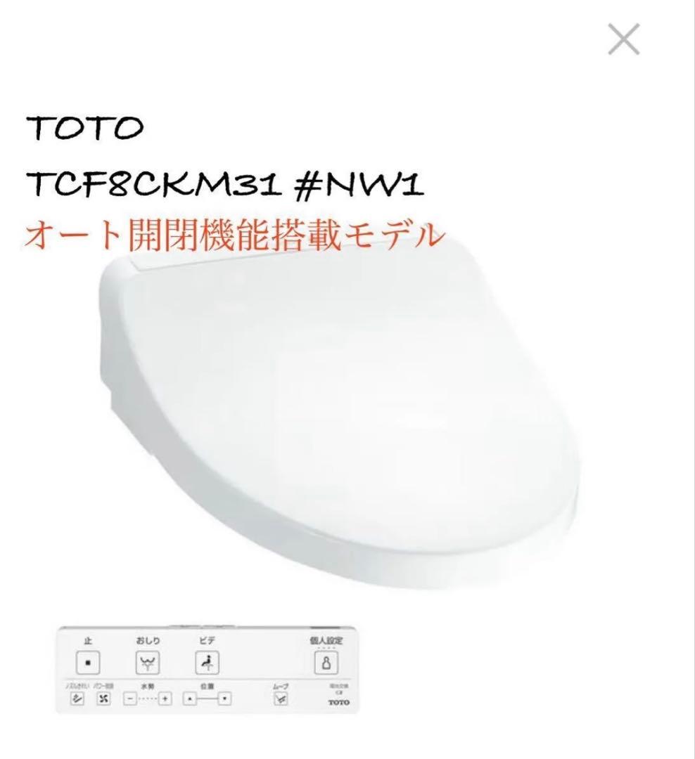 TOTO オート開閉機能搭載モデル ウォシュレット TCF8CKM31 #NW1